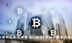 小狐狸钱包如何设置中文语言？详细步骤与问题