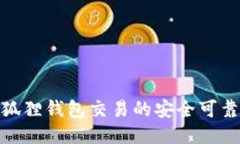 : 小狐狸钱包交易的安全可靠策略