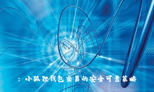 : 小狐狸钱包交易的安全可靠策略