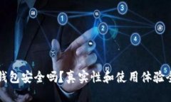 小狐狸钱包安全吗？真实性和使用体验全面分析