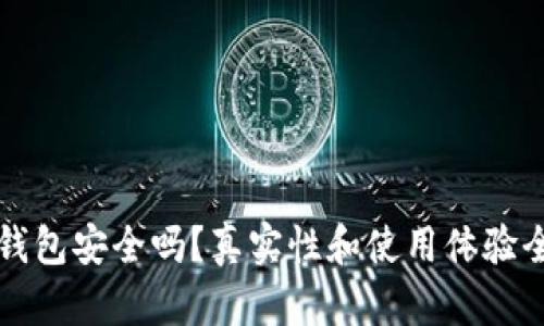 小狐狸钱包安全吗？真实性和使用体验全面分析
