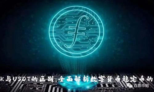 USDK与USDT的区别：全面解析数字货币稳定币的选项