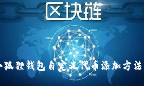 b=小狐狸钱包自定义代币添加方法详解