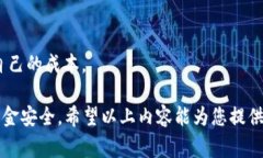 baioti虚拟币如何安全提现？全方位指南/baioti  虚