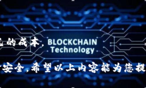 baioti虚拟币如何安全提现？全方位指南/baioti  
虚拟币提现, 提现方式, 交易所选择, 安全措施, 提现手续费/guanjianci

在数字货币日益普及的今天，越来越多的人开始投资虚拟币，如比特币、以太坊等。然而，在经历了一段时间的投资和交易后，许多用户将面临一个关键性的问题：如何将虚拟币安全有效地提现为法定货币或更传统的资产？以下将为您详细解答。

一、了解虚拟币提现的过程
提现虚拟币的过程主要包括选择合适的交易所、将虚拟币转移到交易所、进行资金的转换和最终的提现。具体步骤如下：
1. **选择交易所**：在进行提现之前，首先需要选择一个可靠的数字货币交易所。市面上有诸多交易所，如币安、火币网等，选择时需关注交易所的安全性、用户评价和提现手续费等。 
2. **转移虚拟币**：将您的虚拟币从个人钱包转移到选择的交易所账户中。大部分交易所会提供对应币种的存款地址，您只需按照提示将虚拟币转账至该地址即可。
3. **进行交易**：在币种转入交易所后，您需要将其转换为法定货币（如人民币、美元等），通常交易所会提供相应的交易对，您可进行买卖。
4. **提现申请**：完成币种转换后，您可以申请提现。一般情况下，会涉及提款申请和审核，交易所会在审核后将资金转账至您的银行账户或支付平台中。

二、选择合适的交易所提现虚拟币
选择交易所提现虚拟币时，有几个重要因素需要考虑：
1. **交易所的声誉**：选择业内知名、受欢迎的交易所，可以减少资金安全风险。您可以在网络上查看相关评论，选择口碑良好的交易所。
2. **手续费**：不同交易所对于提现的手续费标准不一，高费用可能会影响您的收益。因此在选择时，需要详细了解每个交易所的手续费政策。
3. **提现速度**：不同的交易所，其提现速度也有所不同，通常审核会有一个时间范围。建议选择历史上提现速度较快的交易所，以免影响资金流动。
4. **安全性**：安全性对于任何交易都是十分重要的，尤其是在虚拟币领域。选择有双重认证、资产保障等安全措施的交易所，可以为您的资金保驾护航。

三、虚拟币提现的安全措施
在进行虚拟币提现时，为了保障您的资金安全，需要采取一些必要的安全措施：
1. **开启双重认证**：几乎所有主要的交易所都提供双重认证功能，以提高账户安全性。开启此功能后，您在进行提现或交易时，需要输入发至您手机或电子邮件的验证码。
2. **使用安全钱包**：在进行虚拟币的存储时，尽量使用硬件钱包或冷钱包，避免将资金长时间存放在交易所的热钱包上，能有效降低被黑客攻击的风险。
3. **定期检查账户活动**：定期检查自己的交易账户活动，发现异常后要及时调整密码和安全设置。
4. **警惕网络诈骗**：互联网骗子常常会利用用户对虚拟币的了解不足，进行各种诈骗，一定要保持警惕，不轻易透露账户信息及私钥。

四、提现过程中可能遇到的问题和解决方案
提现虚拟币虽看似简单，但在操作过程中可能会遇到各种问题，以下是一些常见问题及解决方案：

问题一：提现申请审核不通过
在申请提现的过程中，可能会遭遇审核不通过的情况，原因通常可能是信息不全、身份验证未通过或与帐户信息不符。
1. **提供准确的信息**：确保您在交易所上填写的个人信息和银行账户信息一致，不要出现任何笔误。
2. **进行身份认证**：大部分交易所需要通过KYC（了解您的客户）流程进行身份认证，确保您提供的证件信息完整且清晰。
3. **联系客服**：如果您反复遇到审核不通过的情况，可以尝试通过客服联系进行详细咨询和解决。

问题二：提现不到账
有时在申请提现后，资金可能未能及时到账，可能会让很多用户感到焦虑。
1. **查看交易所公告**：有时因网络问题、维护等，会导致提现延误，可以查看交易所的公告和相关社区信息。
2. **确认转账信息**：检查您在申请提现时填写的银行信息是否准确、完整。
3. **耐心等待**：部分提现需要一定的处理时间，尤其在高峰时段。因此，请您耐心等待，确认完成撤回操作的时间。

问题三：提现金额限制
在提现过程中，交易所往往对于单次提现金额有一定的限制，可能会影响到用户资金的流动性。
1. **了解限制政策**：在提现之前，您需要查看交易所的提现政策，了解单次及每日提现金额的限制。
2. **分批提现**：如果您要提现的金额超出了限制，可以尝试分批提现，逐步将资金转移至您的银行账户。

问题四：提现手续费高
在提现过程中，了解到的手续费可能比预期的要高，导致您的实际收益减少。
1. **提前查询手续费**：在选择交易所时，尽量提前查询手续费的信息，以便您能够做到心中有数。
2. **选择合适的交易所**：如发现某一交易所的手续费过高，可以考虑更换其它平台进行提现，以降低自己的成本。

综上所述，提现虚拟币需要选择合适的交易所，了解提现流程及费用，并在整个提现过程中确保自身的资金安全。希望以上内容能为您提供有价值的参考和帮助！