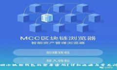如何找回小狐狸钱包的登录密码？详细攻略与常
