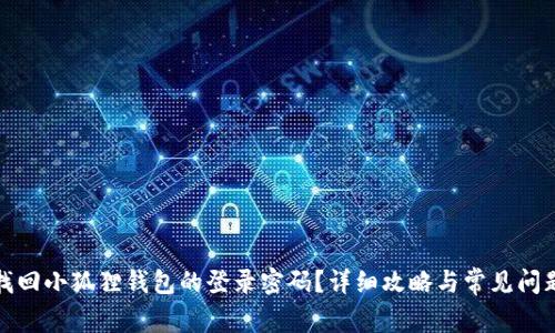 如何找回小狐狸钱包的登录密码？详细攻略与常见问题解答