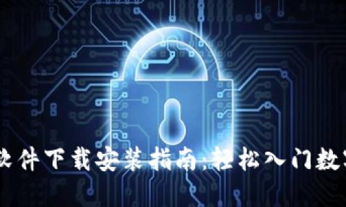 易欧交易软件下载安装指南：轻松入门数字货币交易