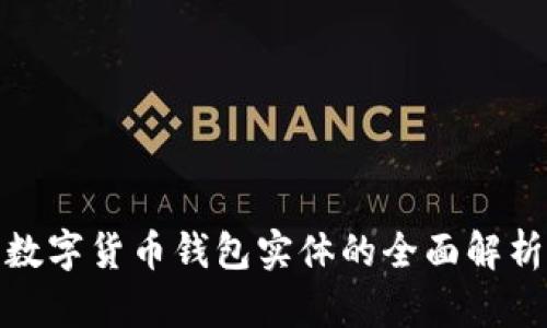 数字货币钱包实体的全面解析