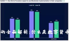 数字货币的全面解析：什么是数字货币及其应用
