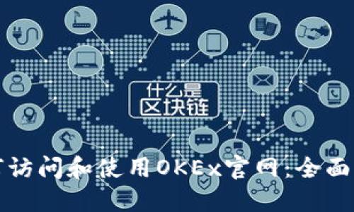 如何访问和使用OKEx官网：全面指南