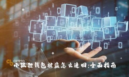 小狐狸钱包被盗怎么追回：全面指南