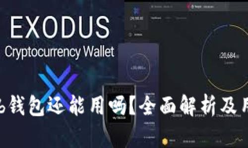 Coinhub钱包还能用吗？全面解析及用户指南