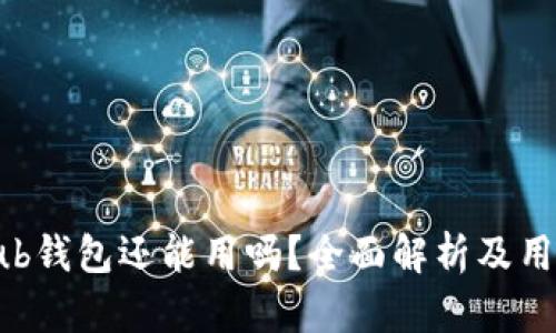 Coinhub钱包还能用吗？全面解析及用户指南