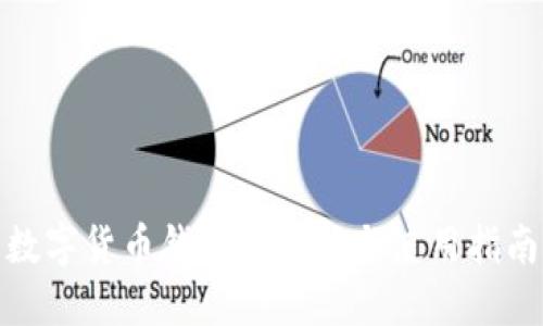 数字货币钱包的功能与使用指南