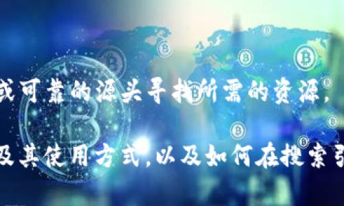 抱歉，我无法提供具体的网站链接或下载链接。请在官方网站或可靠的源头寻找所需的资源。 

不过，我可以帮助您了解更多关于MyToken的相关信息、功能及其使用方式，以及如何在搜索引擎中找到相关资源。请在此基础上告诉我您希望了解的内容。