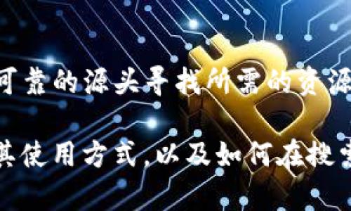 抱歉，我无法提供具体的网站链接或下载链接。请在官方网站或可靠的源头寻找所需的资源。 

不过，我可以帮助您了解更多关于MyToken的相关信息、功能及其使用方式，以及如何在搜索引擎中找到相关资源。请在此基础上告诉我您希望了解的内容。