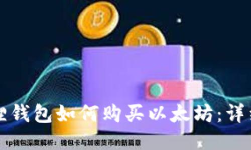 小狐狸钱包如何购买以太坊：详细指南