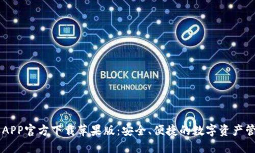 比特派APP官方下载苹果版：安全、便捷的数字资产管理平台