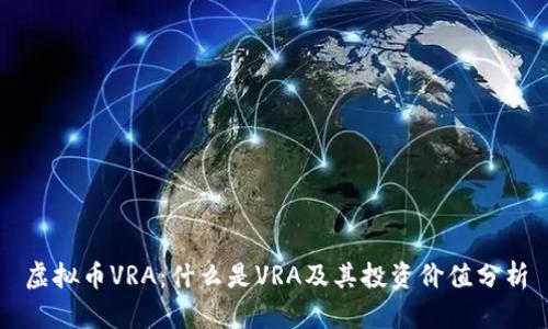 虚拟币VRA：什么是VRA及其投资价值分析