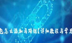 小狐狸钱包怎么添加马蹄链？详细教程与常见问