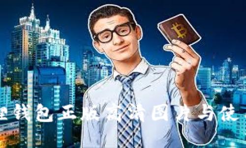 小狐狸钱包正版高清图片与使用指南