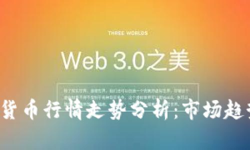 2023年加密货币行情走势分析：市场趋势与未来展望