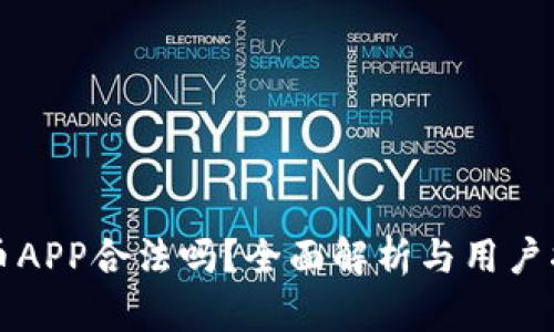 万币APP合法吗？全面解析与用户指南