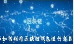   人民币如何利用区块链钱包进行交易和管理