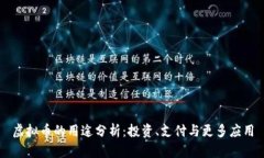 虚拟币的用途分析：投资、支付与更多应用