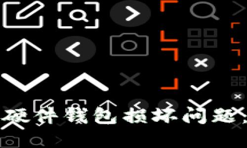 如何处理硬件钱包损坏问题：全面指南