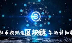 虚拟币提现违法判刑几年的详细解析