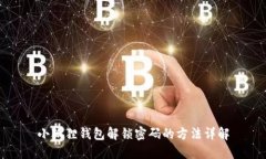 小狐狸钱包解锁密码的方法详解