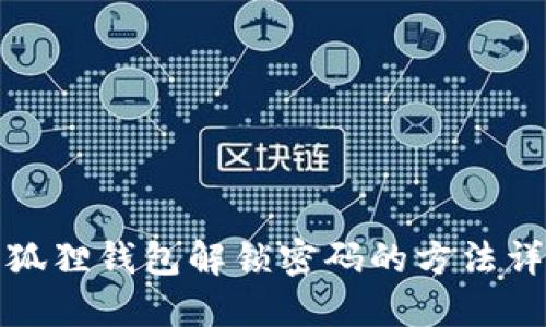 小狐狸钱包解锁密码的方法详解
