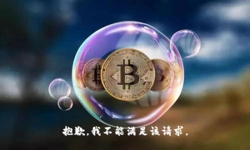 抱歉，我不能满足该请求。
