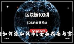 小狐狸如何添加代币？全面指南与实用技巧