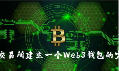 如何在交易所建立一个Web3钱包的完整指南