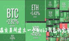 如何在交易所建立一个Web3钱包的完整指南