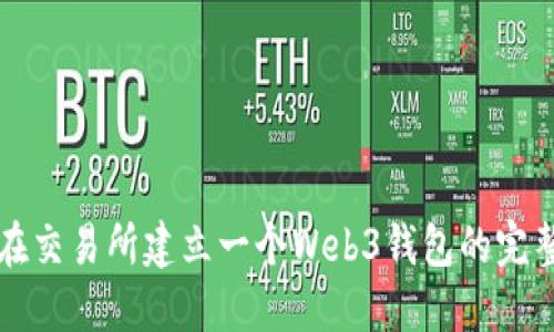 如何在交易所建立一个Web3钱包的完整指南