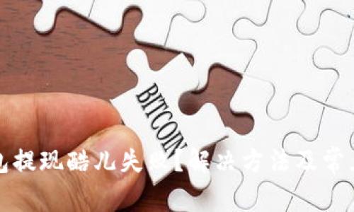 小狐狸钱包提现酷儿失败？解决方法及常见问题解析
