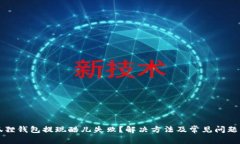小狐狸钱包提现酷儿失败？解决方法及常见问题