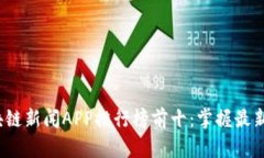 2023年区块链新闻APP排行榜前十：掌握最新动态的