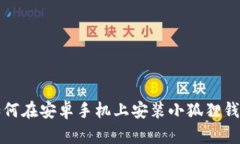 如何在安卓手机上安装小狐狸钱包