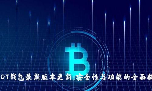 USDT钱包最新版本更新：安全性与功能的全面提升