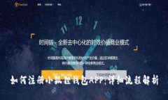 如何注册小狐狸钱包APP：详细流程解析