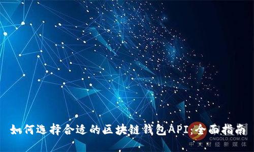 如何选择合适的区块链钱包API：全面指南