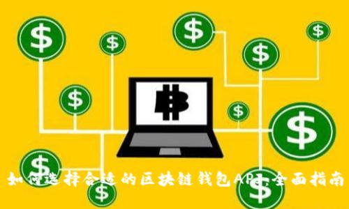 如何选择合适的区块链钱包API：全面指南