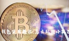 小狐狸钱包使用教程：怎么玩转小狐狸钱包？
