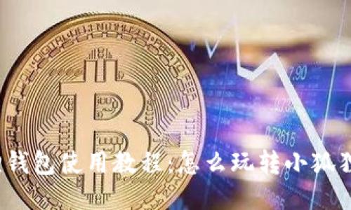 小狐狸钱包使用教程：怎么玩转小狐狸钱包？