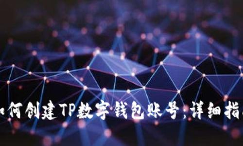 如何创建TP数字钱包账号：详细指南